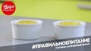 Утро Пятницы: Готовим запеченный омлет