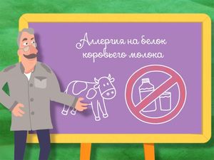 Школа Доктора Комаровского: Аллергия на белок коровьего молока