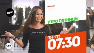 Утро Пятницы. Превращения Гоар. Пн-Пт 07:30