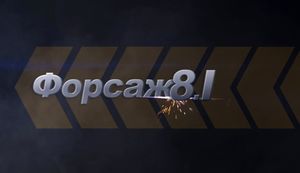 Однажды в России: «Форсаж 8.1»