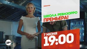 Суп. Школа Ревизорро. Премьера. 7 июня 19:00