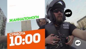 Жаннапомоги. Премьера. Суббота 10:00