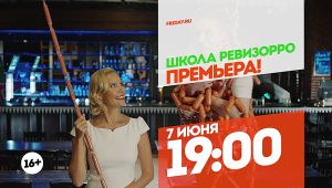 Сосиски. Школа Ревизорро. Премьера. 7 июня 19:00