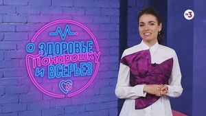 О здоровье: Понарошку и всерьез | 4 выпуск