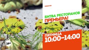 Битва ресторанов. Две столицы. Марафон в пятницу с 10:00 до 14:00