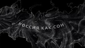 Трейлер "Россия как сон" 2017