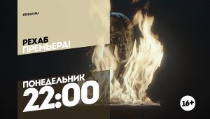 Рехаб. Премьера. Понедельник 22:00