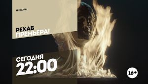 Рехаб. Премьера. Сегодня 22:00