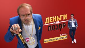 Деньги или позор: Настасья Самбурская (10.08.2017)