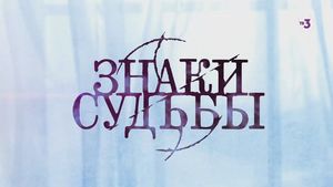 Знаки судьбы | 1 выпуск | Ревнивый муж