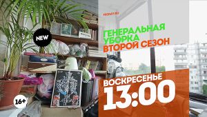 Генеральная уборка. Новый сезон. Воскресенье 13:00