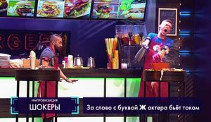 Импровизация: В фастфуде  15.09.2017