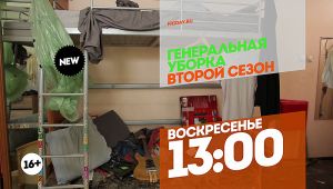 Генеральная уборка. Новый сезон. Воскресенье 13:00