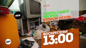 Генеральная уборка. Премьера. Воскресенье 13:00