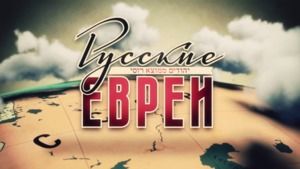 Трейлер "Русские евреи. Фильм третий. После 1948 года" 2017