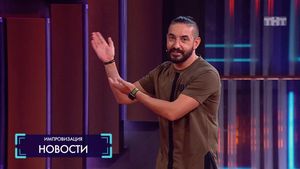 Импровизация: Новости (53 выпуск)  29.09.2017