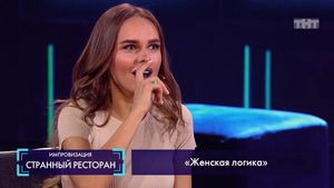 Импровизация: Курортный роман, Паранормальное явление, Женская логика  29.09.2017