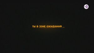 Не выходи из зоны ожидания... | Чернобыль 2. Зона отчуждения | скоро на ТВ-3