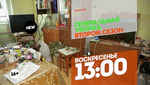 Генеральная уборка. Новый сезон. Воскресенье 13:00