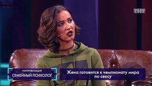 Импровизация: Семейный психолог (выпуск 58) Ольга Бузова  03.11.2017