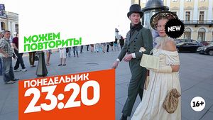 Можем повторить! Премьера. Понедельник 23:20