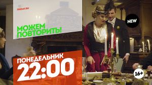 Можем повторить! Серебряный век. Понедельник 22:00