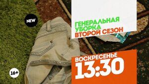 Генеральная уборка. Премьера. Воскресенье 13:30