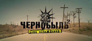 Чернобыль 2: Заставка сериала