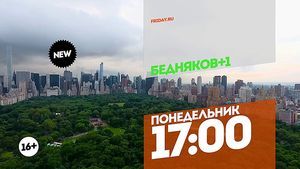 Бедняков+1. Нью-Йорк. Понедельник 17:00