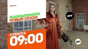 ЖаннаПомоги. Новый сезон. Суббота 09:00