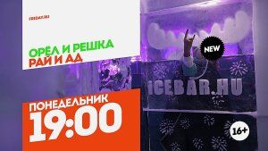 Орел и Решка. Рай и Ад. Будапешт. Понедельник 19:00