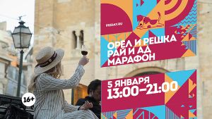 Орел и Решка. Рай и Ад. Марафон. 5 января 13:00-21:00