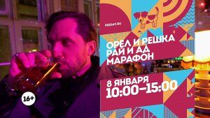 Орел и Решка. Рай и Ад. Марафон. 8 января 10:00-15:00