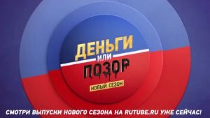 Новый сезон "Деньги или Позор" уже на RuTube!