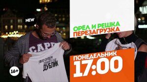 Орел и решка. Перезагрузка. Неизданное. Понедельник 17:00