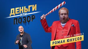 Деньги или позор: Роман Юнусов (22.01.2018)