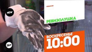 РевиЗолушка с Ириной Ух. Новочеркасск. Воскресенье 10:00