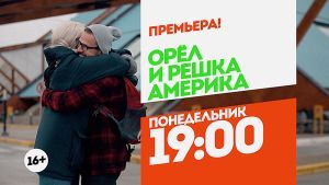 Орел и решка. Америка. Премьера. Понедельник 19:00