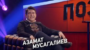 Новый сезон "Деньги или Позор" на ТНТ4! Азамат Мусагалиев. 5 февраля в 23:00. Анонс.