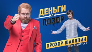 Деньги или позор: Прохор Шаляпин (19.02.2018)