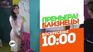 Близнецы. Премьера. Каждое воскресенье 10:00