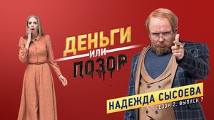 Деньги или позор: Надежда Сысоева (26.02.2018)