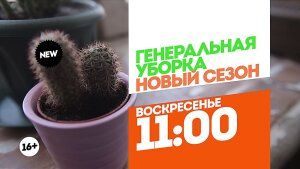 Генеральная уборка. Премьера. Воскресенье 11:00