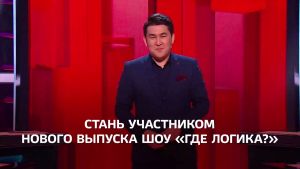 Стань участником шоу "Где Логика?"