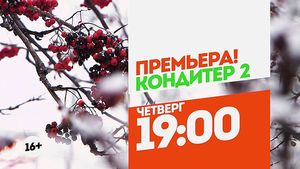 Кондитер 2. Мурманск. Четверг 19:00