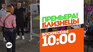 Близнецы. Премьера. Воскресенье 10:00