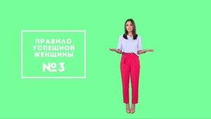 Утро Пятницы: Правила успешной женщины