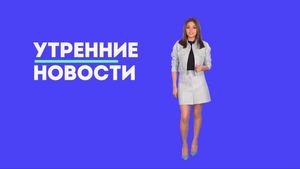 Утро Пятницы: Утренние новости 2