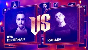 Голос улиц: Ilya Fisherman VS Kabaev (баттл 1 выпуска)