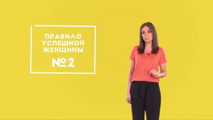 Утро Пятницы: Правила успешной женщины 5